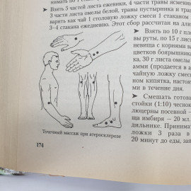 А.В. Маркова "Полная энциклопедия народной медицины", издательство "Сова", 2007г.. Картинка 9