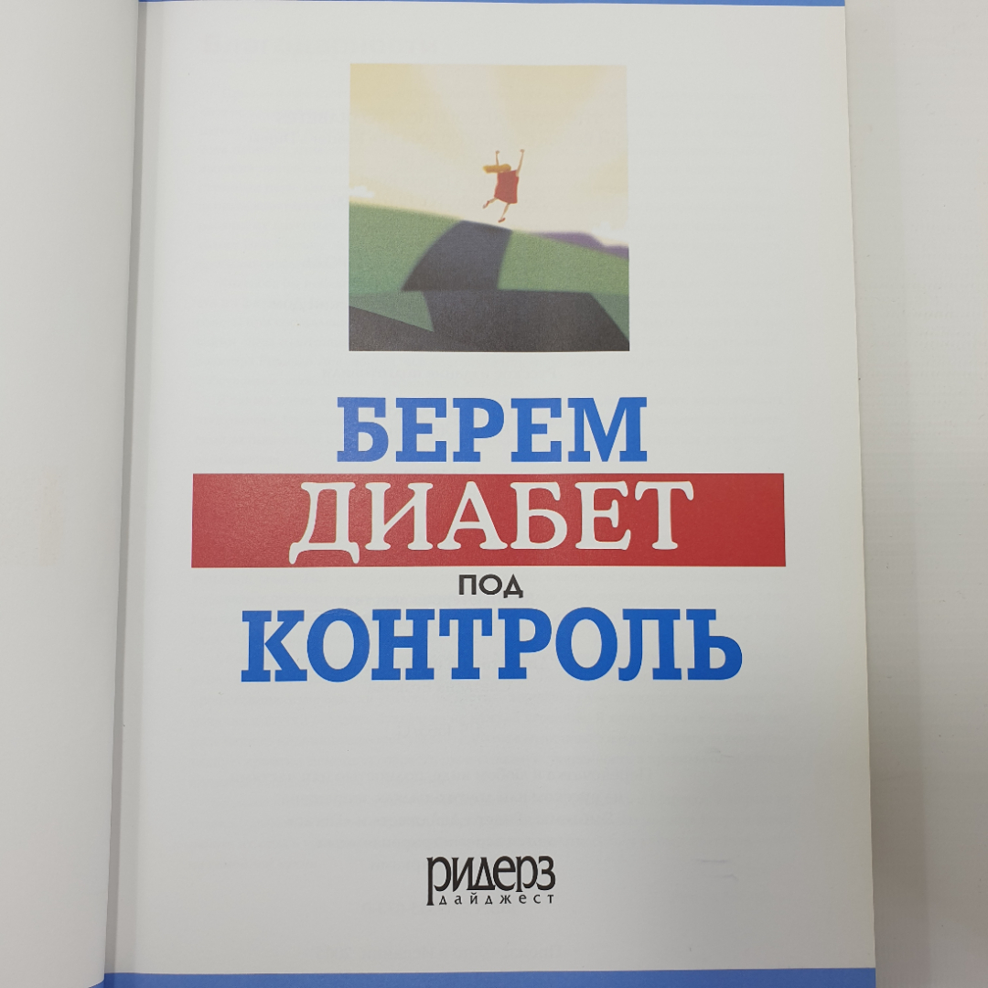 Книга "Берём диабет под контроль", Испания, 2005г.. Картинка 4