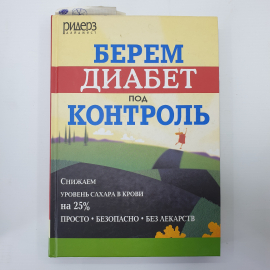 Книга "Берём диабет под контроль", Испания, 2005г.