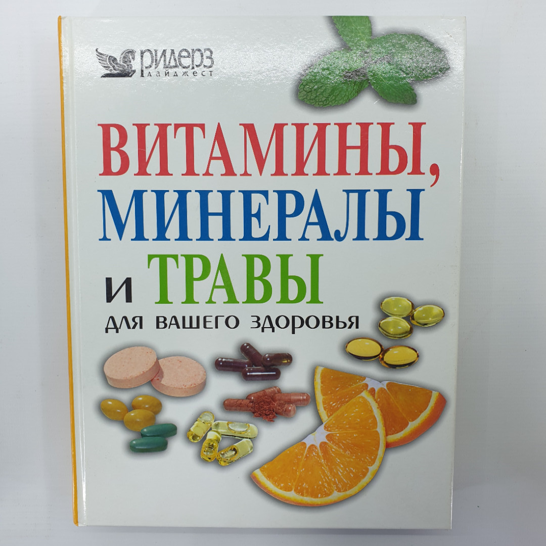 Книга "Витамины, минералы и травы для вашего здоровья", Испания, 2006г.. Картинка 1