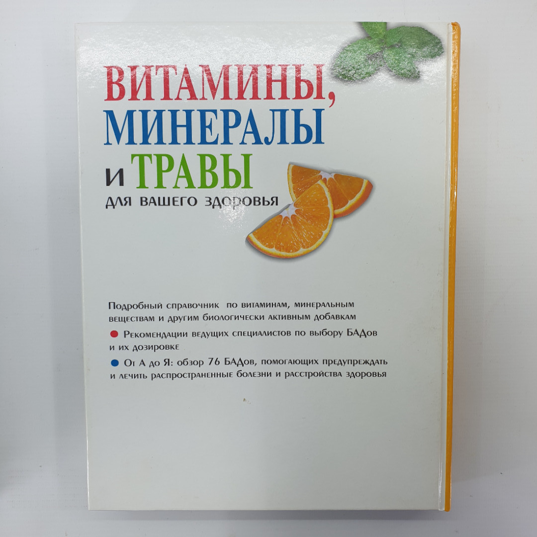 Книга "Витамины, минералы и травы для вашего здоровья", Испания, 2006г.. Картинка 2