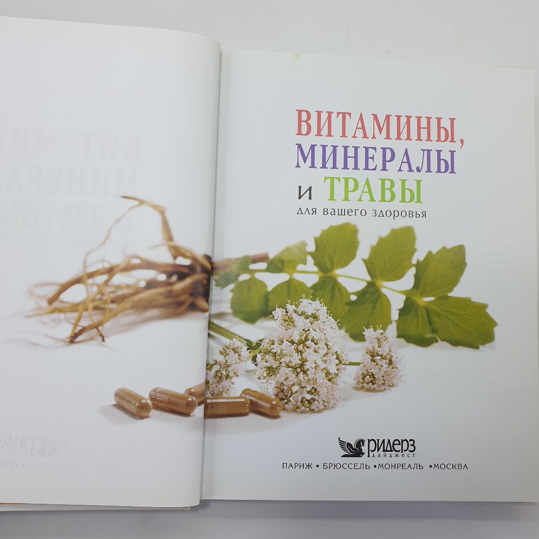 Книга "Витамины, минералы и травы для вашего здоровья", Испания, 2006г.. Картинка 3