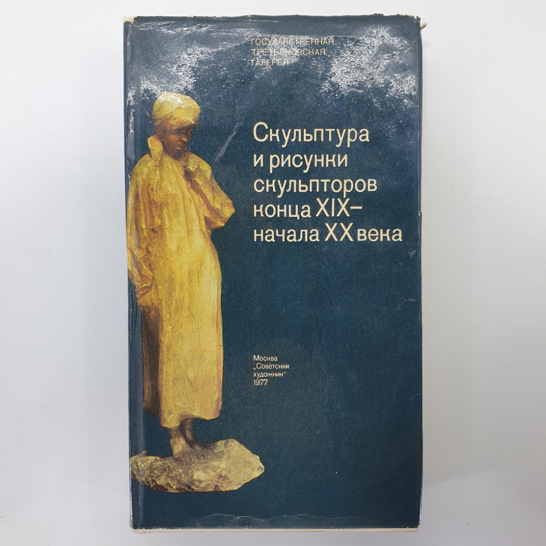 Каталог "Скульптура и рисунки скульпторов конца XIX - начала XX века", Москва, 1977г.. Картинка 1