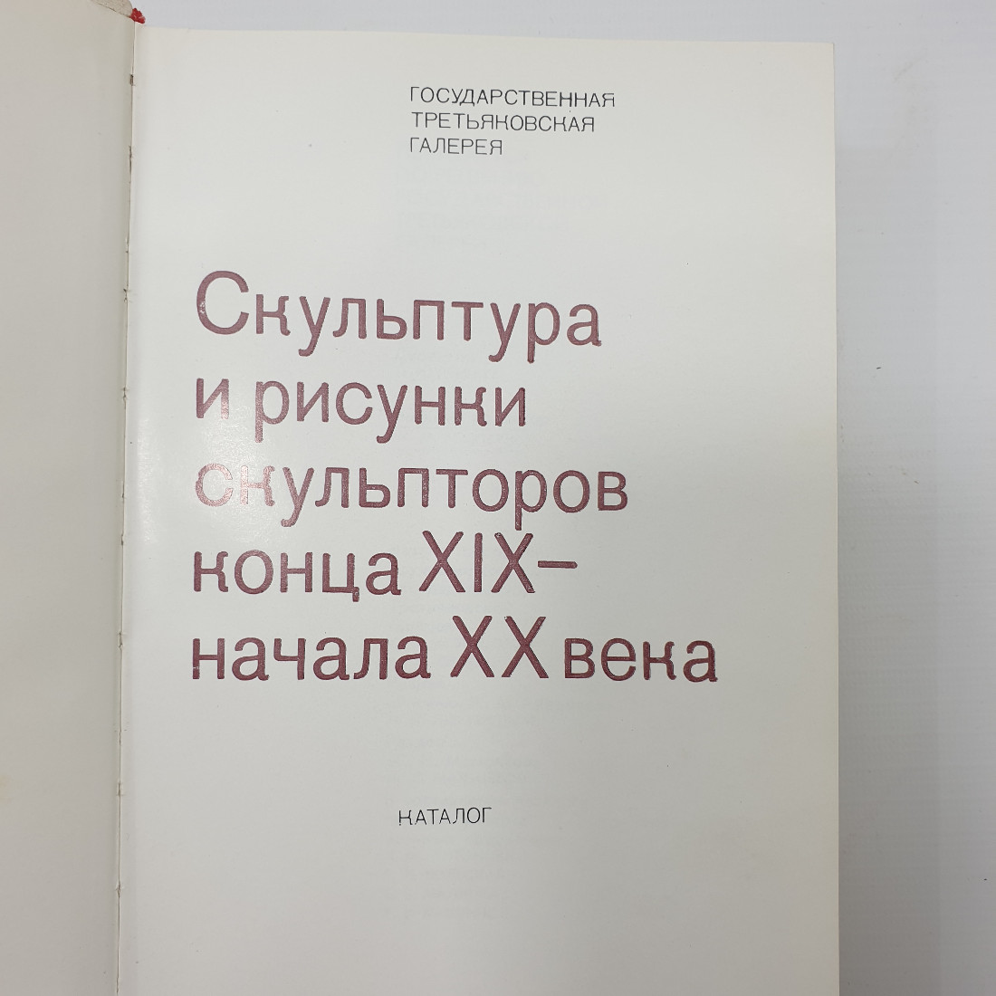 Каталог "Скульптура и рисунки скульпторов конца XIX - начала XX века", Москва, 1977г.. Картинка 4