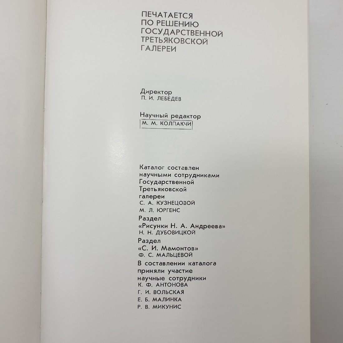 Каталог "Скульптура и рисунки скульпторов конца XIX - начала XX века", Москва, 1977г.. Картинка 5