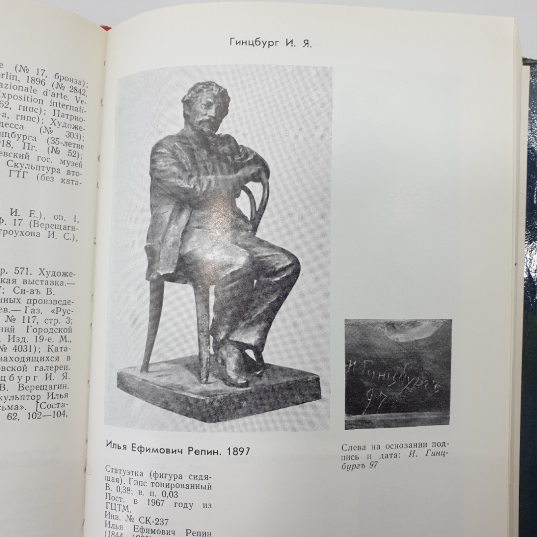 Каталог "Скульптура и рисунки скульпторов конца XIX - начала XX века", Москва, 1977г.. Картинка 14