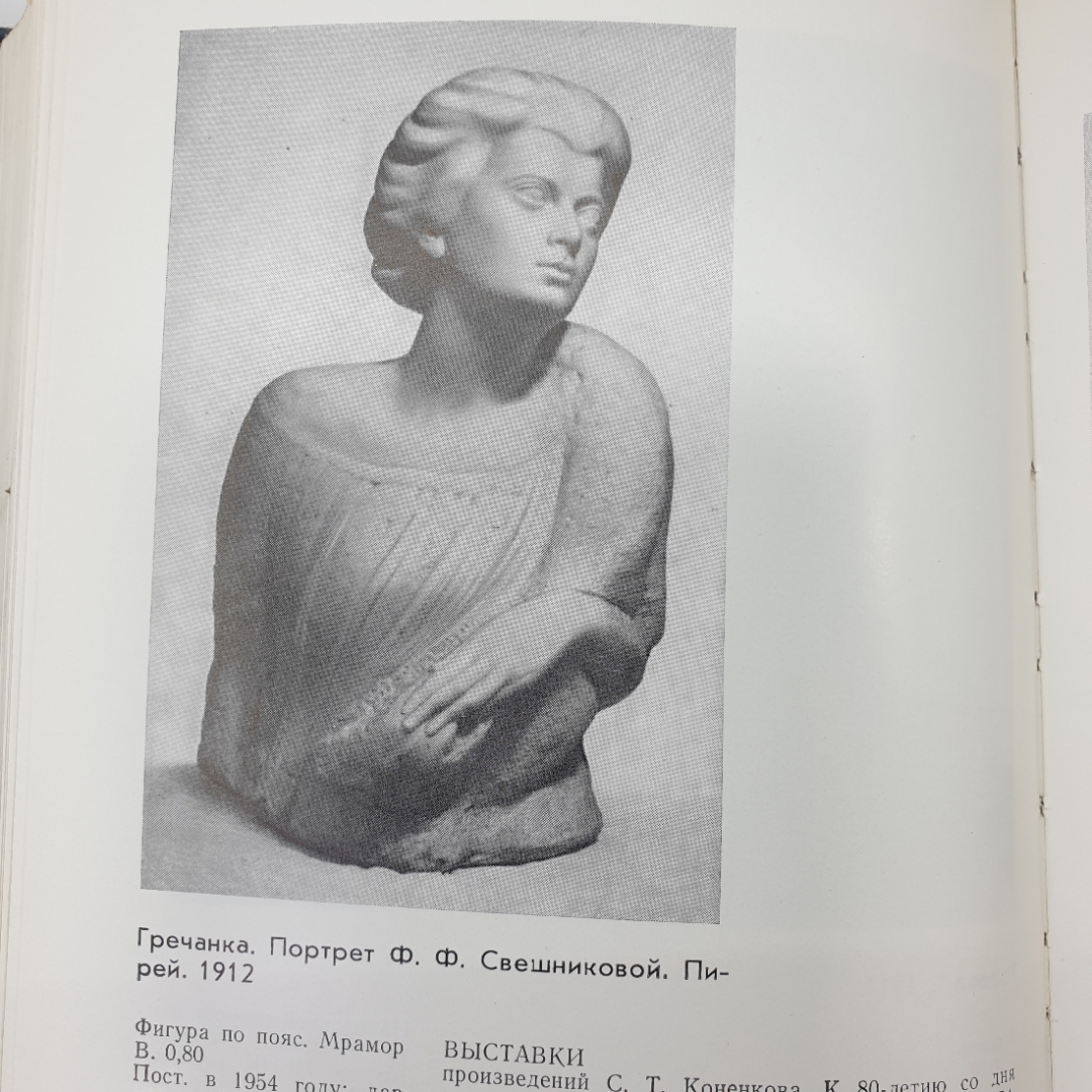 Каталог "Скульптура и рисунки скульпторов конца XIX - начала XX века", Москва, 1977г.. Картинка 16