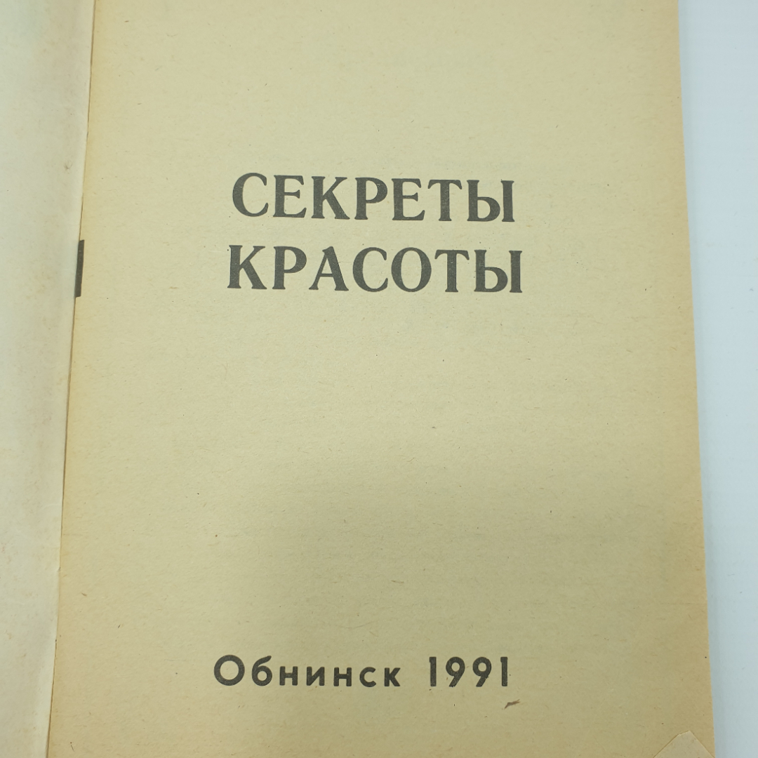 Буклет "Секреты красоты", Обнинск, 1991г.. Картинка 3