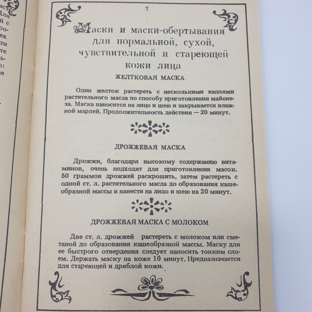 Буклет "Секреты красоты", Обнинск, 1991г.. Картинка 5