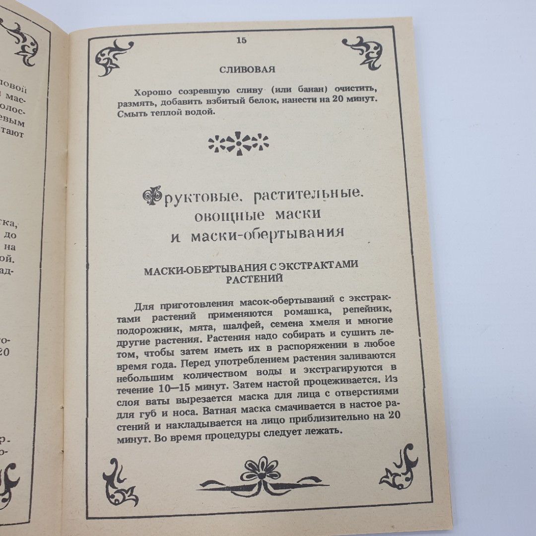 Буклет "Секреты красоты", Обнинск, 1991г.. Картинка 9