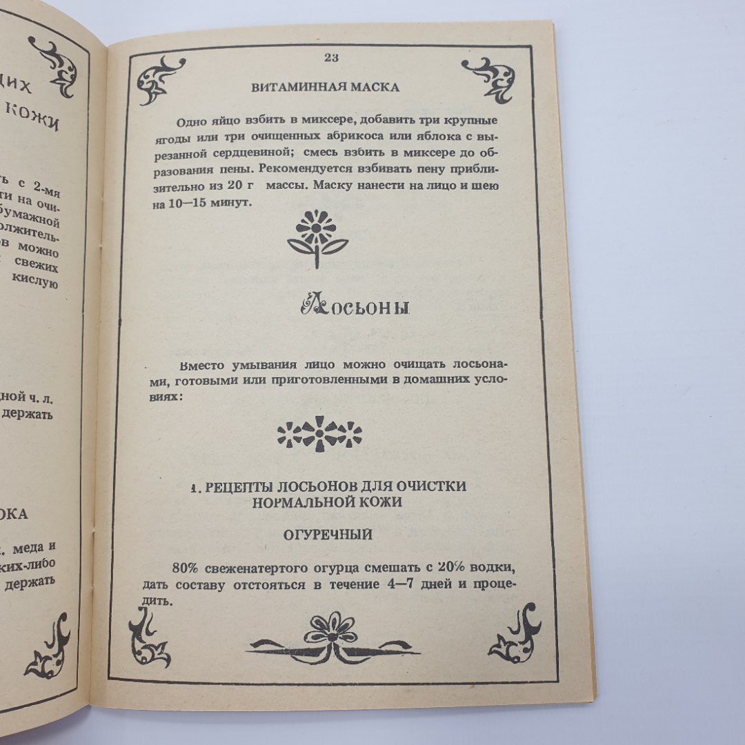 Буклет "Секреты красоты", Обнинск, 1991г.. Картинка 12