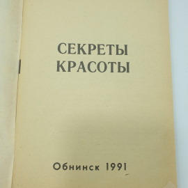 Буклет "Секреты красоты", Обнинск, 1991г.. Картинка 3