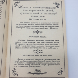 Буклет "Секреты красоты", Обнинск, 1991г.. Картинка 5