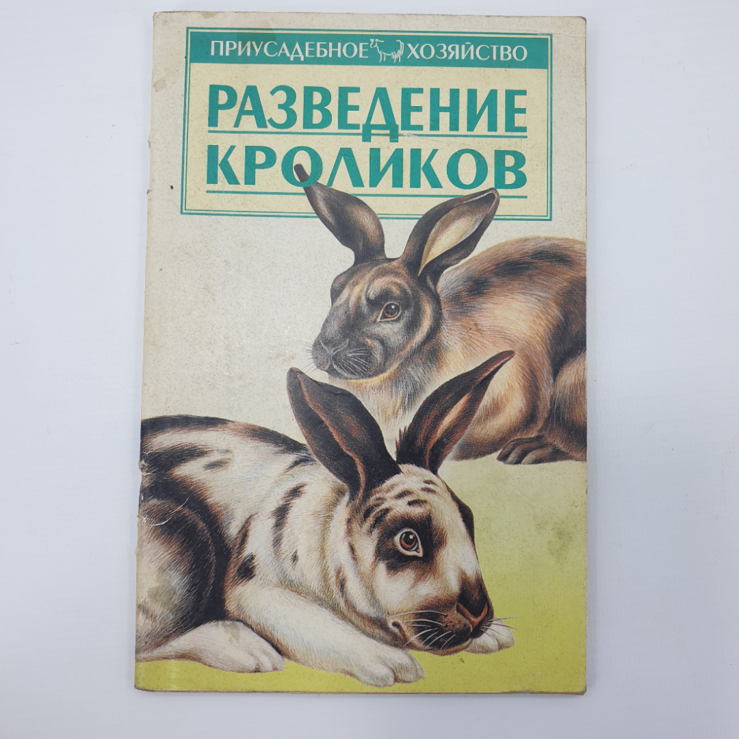 Книга "Разведение кроликов", издательство Сталкер, 2002г.. Картинка 1