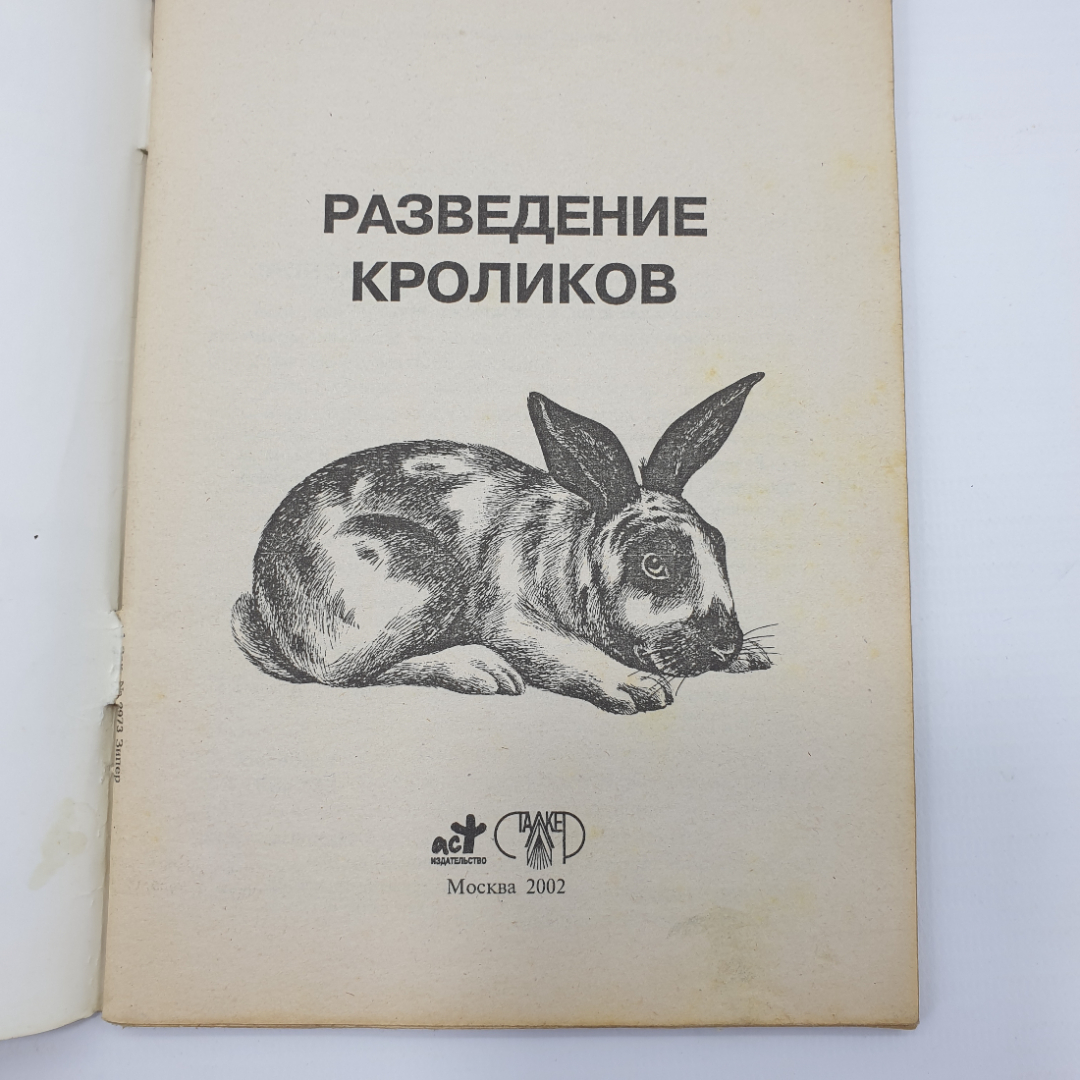 Книга "Разведение кроликов", издательство Сталкер, 2002г.. Картинка 3