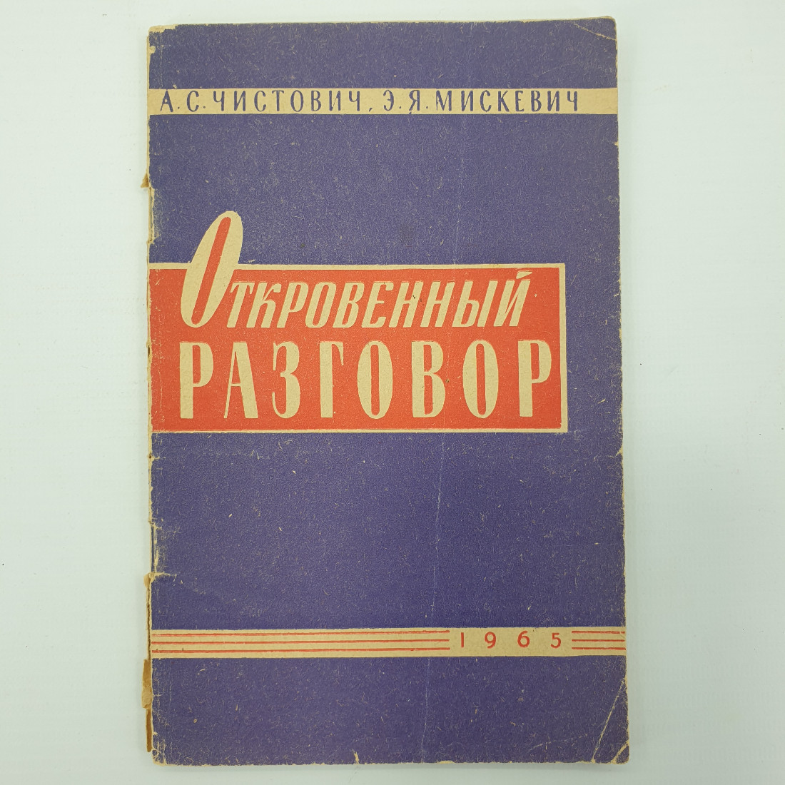 А.С. Чистович, Э.Я. Мицкевич "Откровенный разговор", Ленинград, 1965г.. Картинка 1