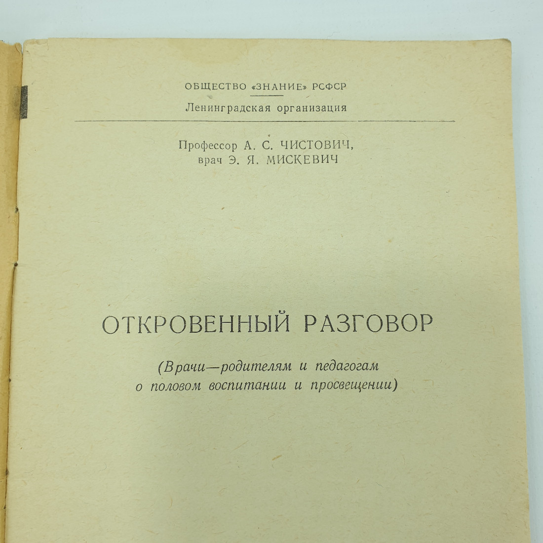 А.С. Чистович, Э.Я. Мицкевич "Откровенный разговор", Ленинград, 1965г.. Картинка 3