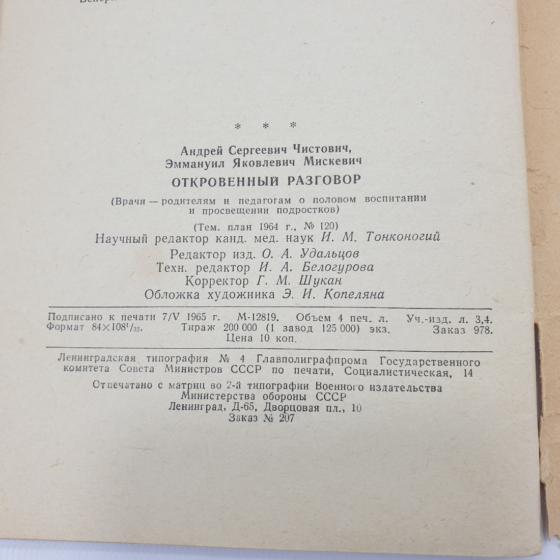 А.С. Чистович, Э.Я. Мицкевич "Откровенный разговор", Ленинград, 1965г.. Картинка 10