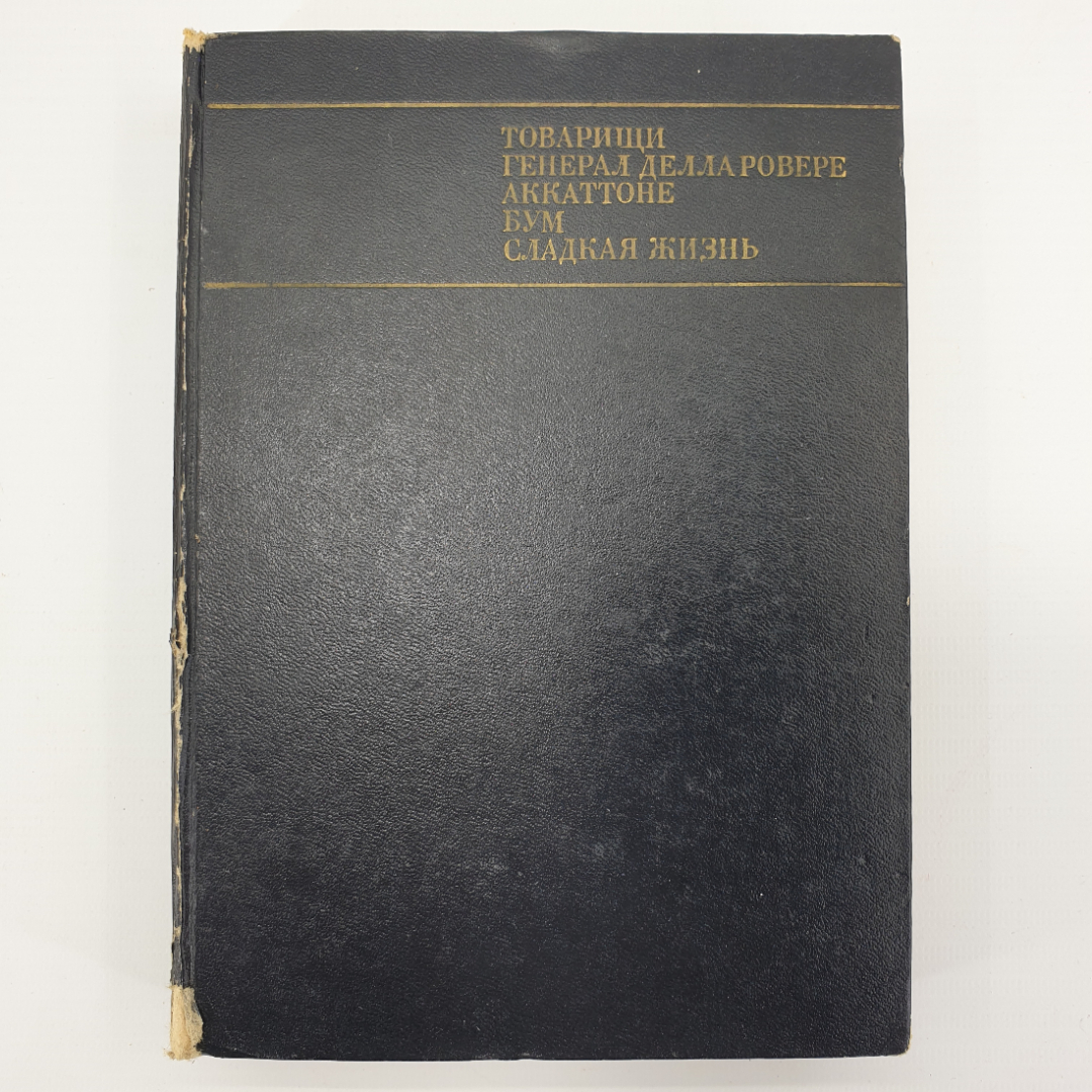 Книга "Сценарии итальянского кино", издательство Искусство, 1967г.. Картинка 1