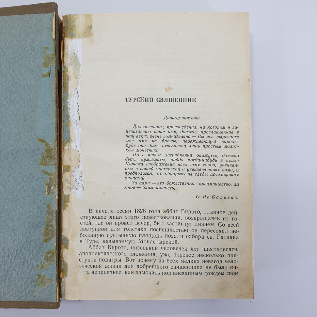 О. де Бальзак "Турский священник", "Старая дева", "Пьеретта", "Жизнь холостяка". Картинка 4