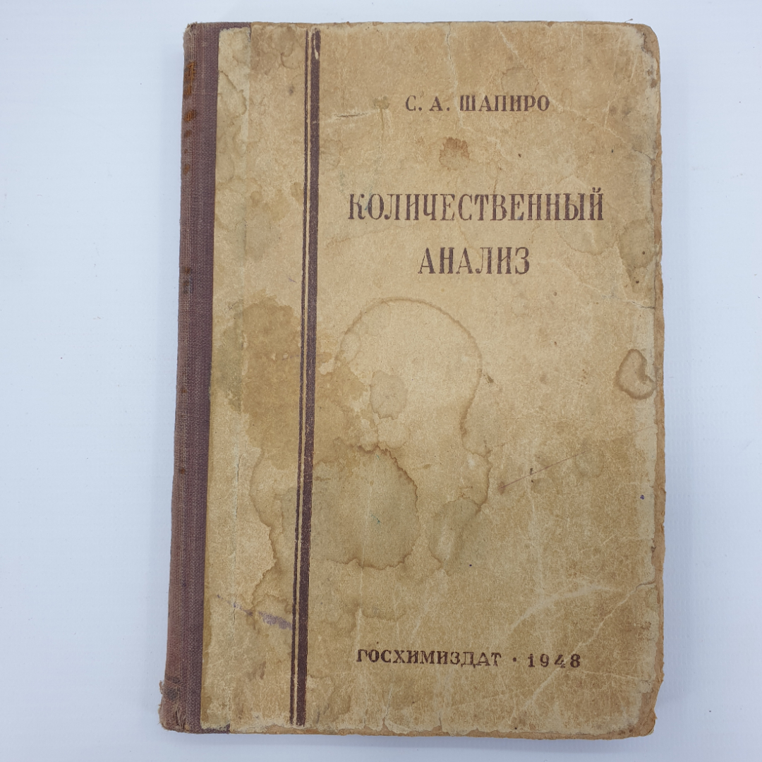 С.А. Шапиро "Количественный анализ", Госхимиздат, 1948г.. Картинка 1