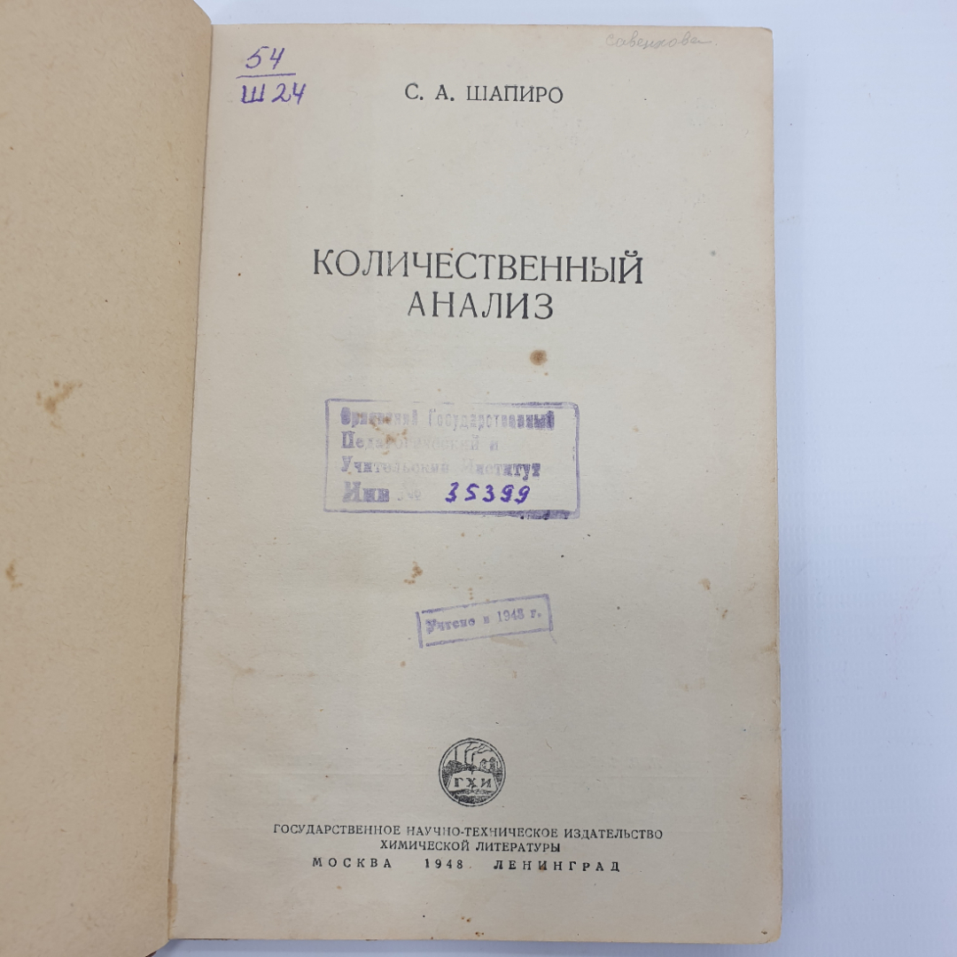 С.А. Шапиро "Количественный анализ", Госхимиздат, 1948г.. Картинка 4