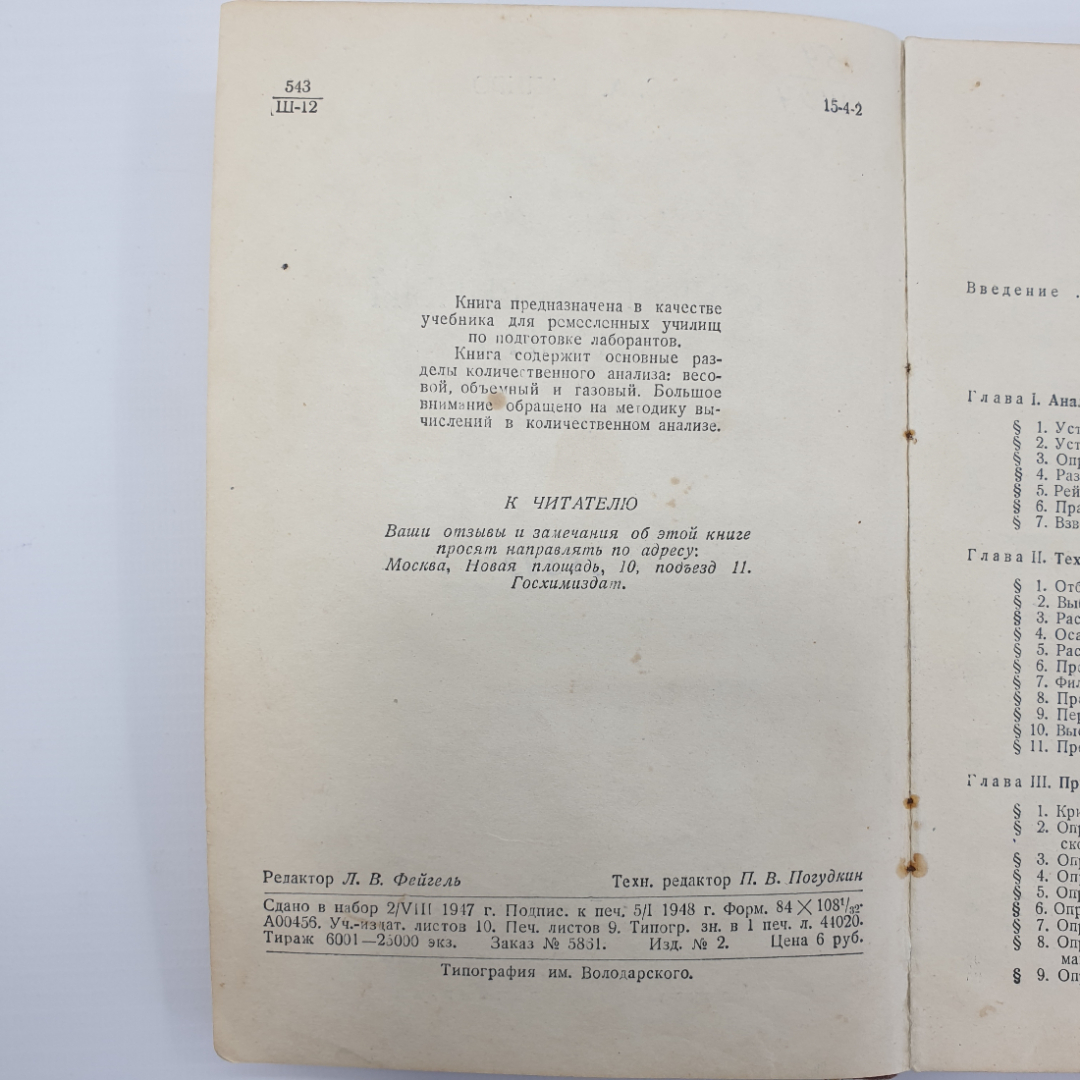 С.А. Шапиро "Количественный анализ", Госхимиздат, 1948г.. Картинка 5