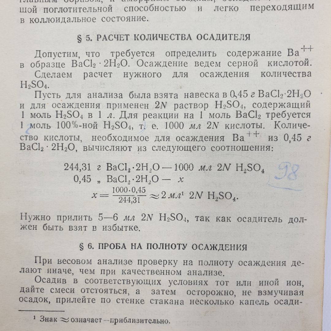 С.А. Шапиро "Количественный анализ", Госхимиздат, 1948г.. Картинка 9