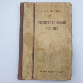 С.А. Шапиро "Количественный анализ", Госхимиздат, 1948г.