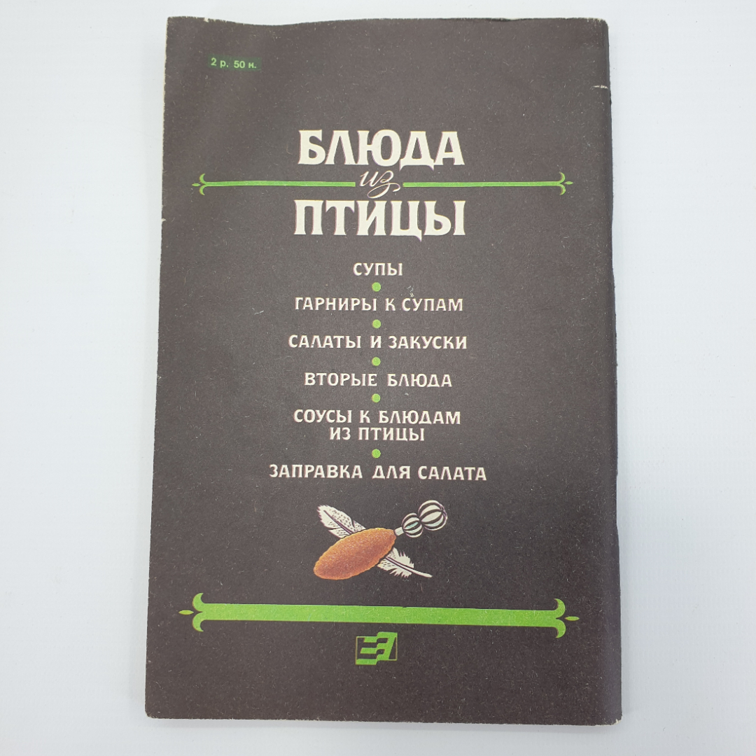 Т.И. Захарова "Блюда из птицы", Москва, 1991г.. Картинка 2