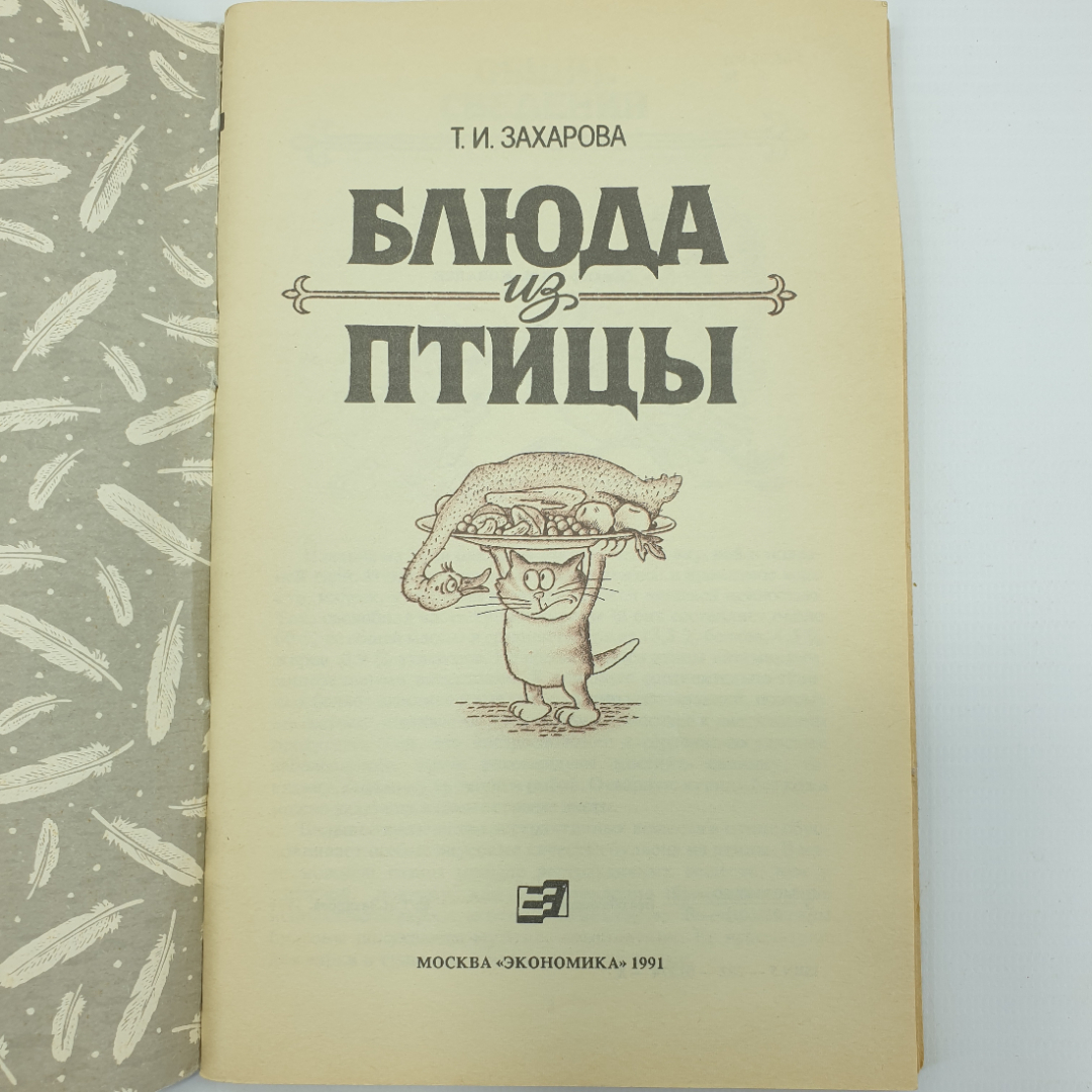 Т.И. Захарова "Блюда из птицы", Москва, 1991г.. Картинка 3