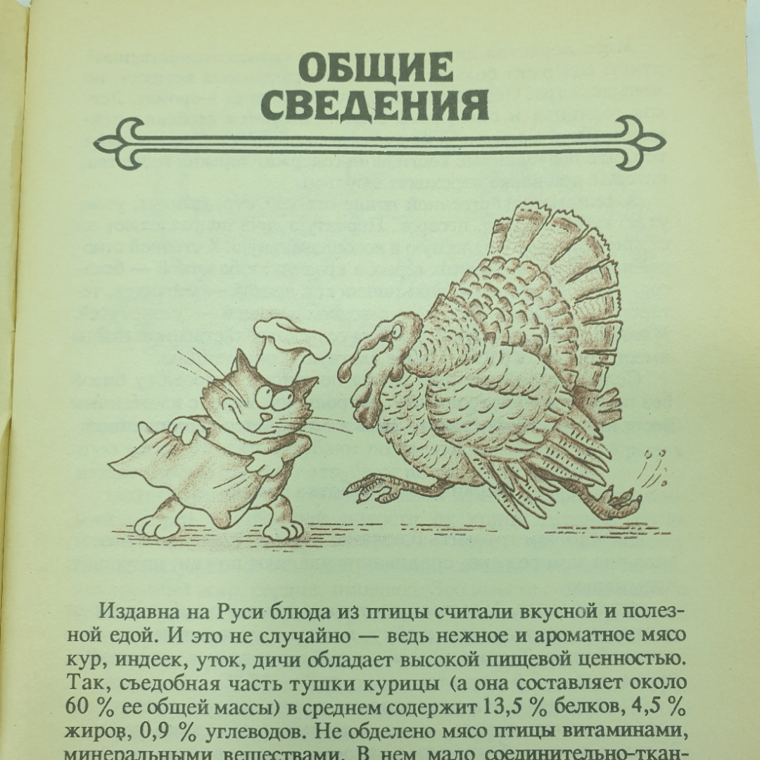 Т.И. Захарова "Блюда из птицы", Москва, 1991г.. Картинка 5