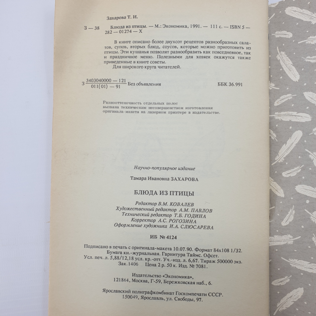 Т.И. Захарова "Блюда из птицы", Москва, 1991г.. Картинка 17