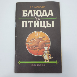 Т.И. Захарова "Блюда из птицы", Москва, 1991г.