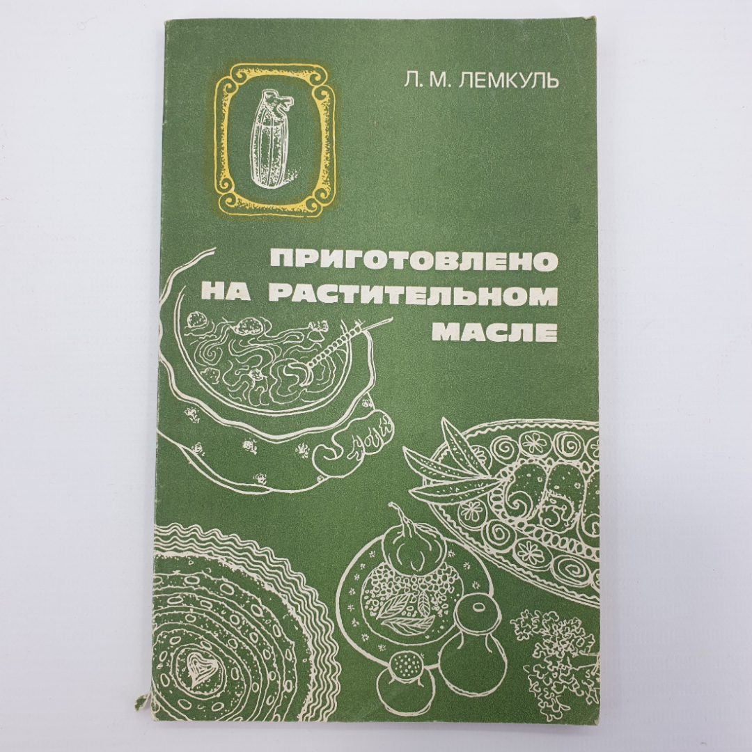 Л.М. Лемкуль "Приготовлено на растительном масле", Москва, 1981г.. Картинка 1