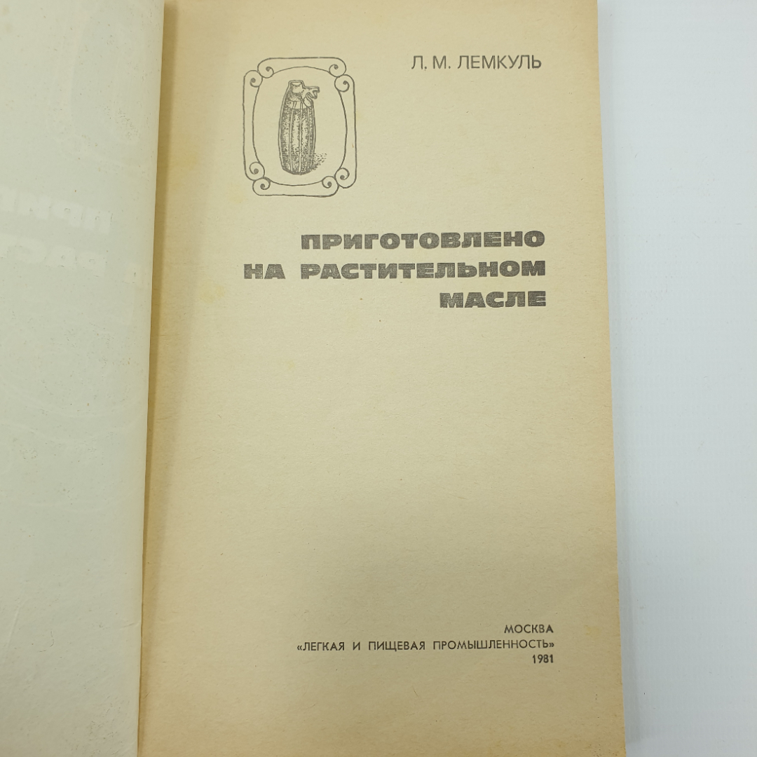 Л.М. Лемкуль "Приготовлено на растительном масле", Москва, 1981г.. Картинка 3