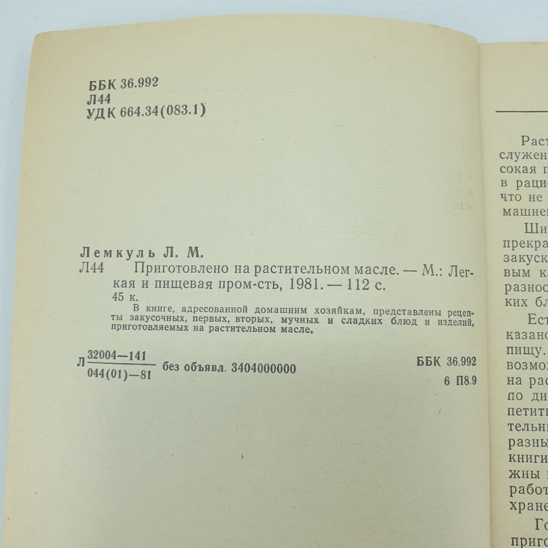 Л.М. Лемкуль "Приготовлено на растительном масле", Москва, 1981г.. Картинка 4