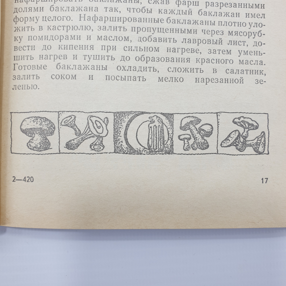 Л.М. Лемкуль "Приготовлено на растительном масле", Москва, 1981г.. Картинка 8