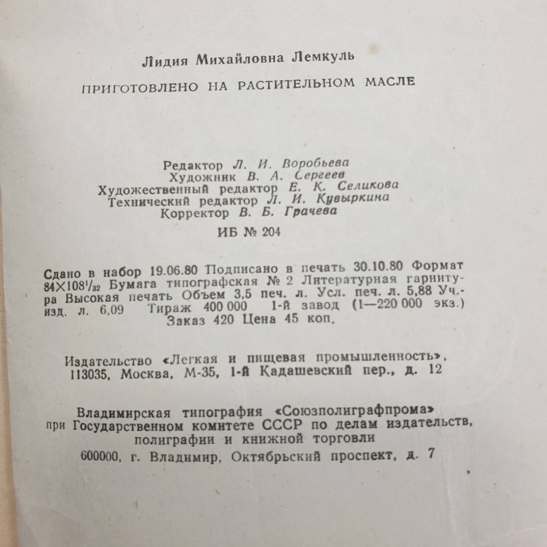 Л.М. Лемкуль "Приготовлено на растительном масле", Москва, 1981г.. Картинка 15