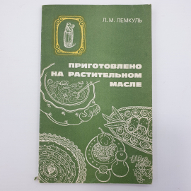 Л.М. Лемкуль "Приготовлено на растительном масле", Москва, 1981г.