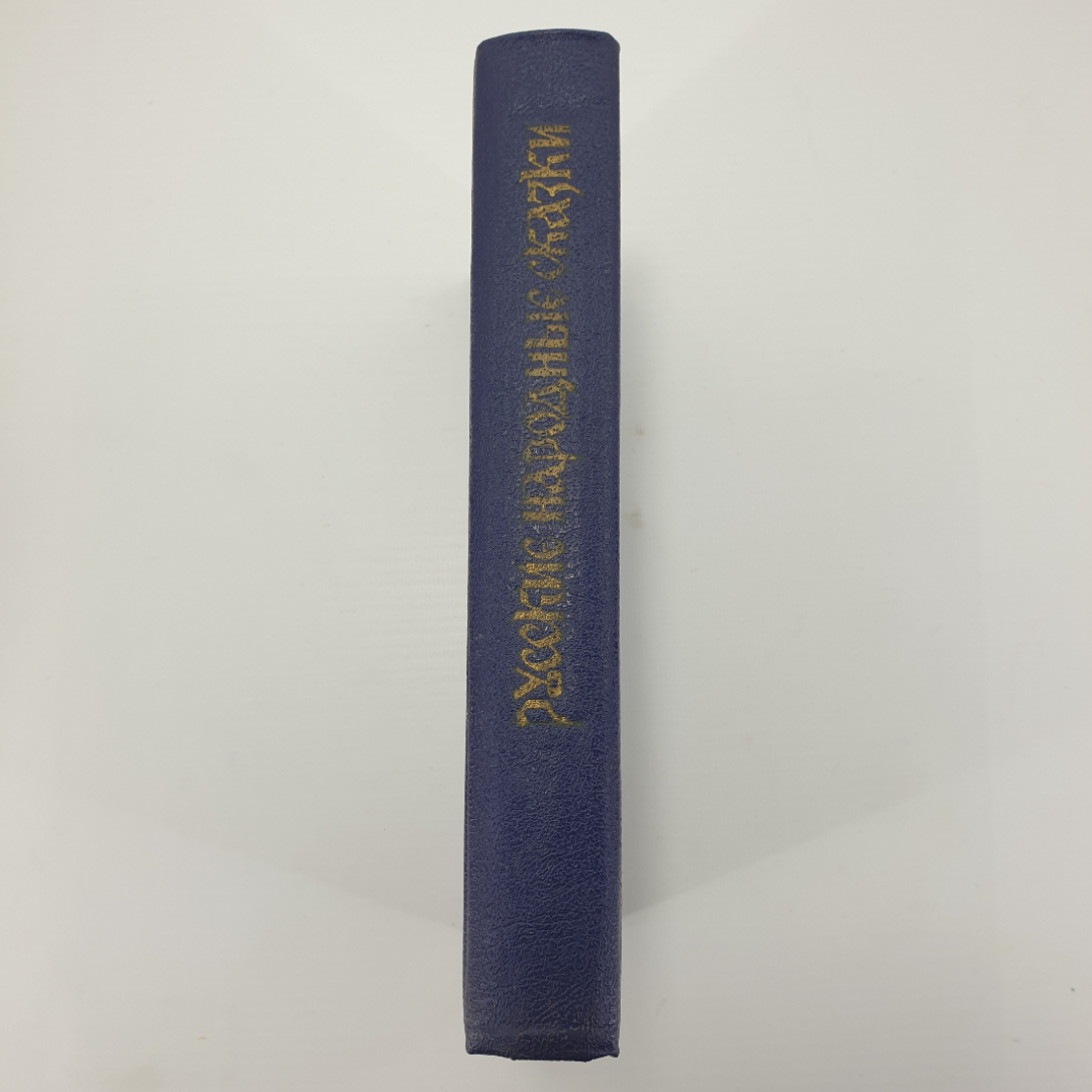 Книга "Русские народные сказки", издательство Пресса, 1992г.. Картинка 3