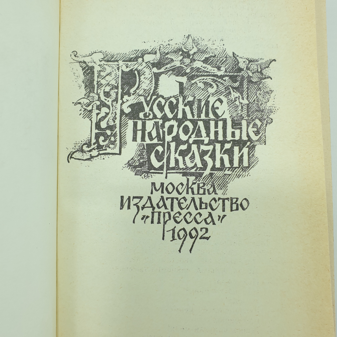 Книга "Русские народные сказки", издательство Пресса, 1992г.. Картинка 4