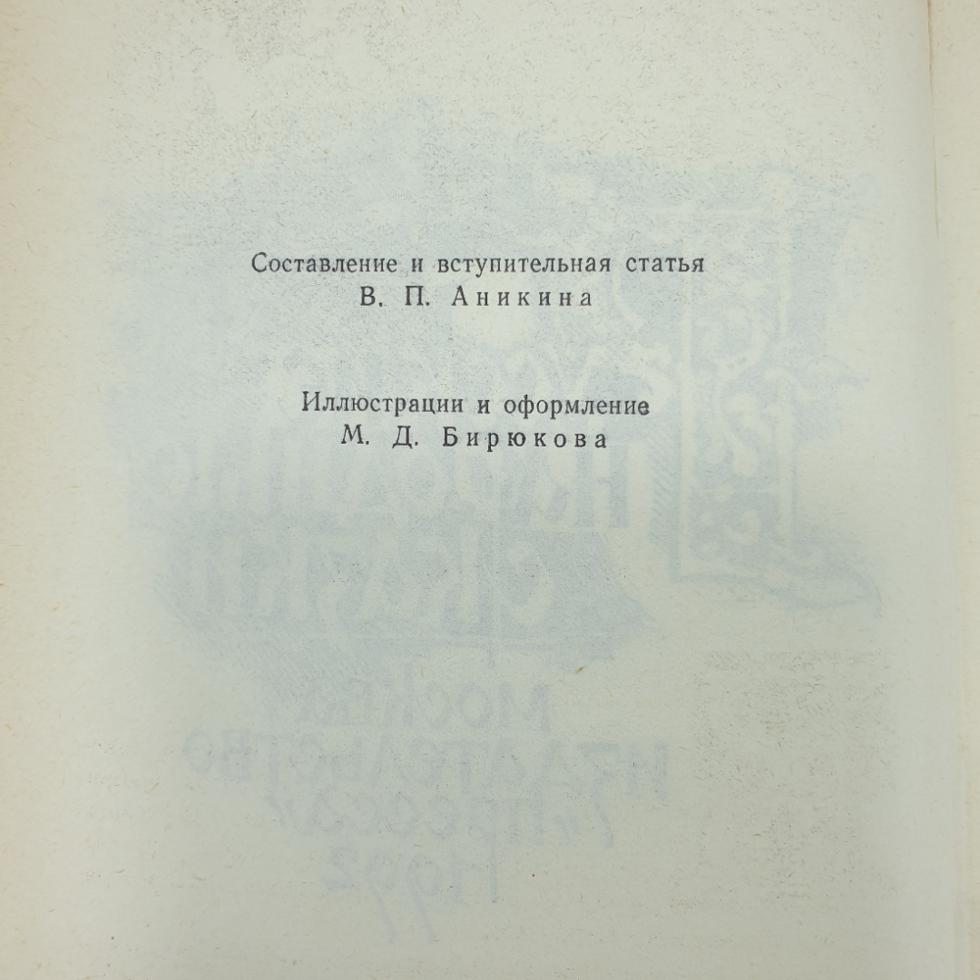 Книга "Русские народные сказки", издательство Пресса, 1992г.. Картинка 5