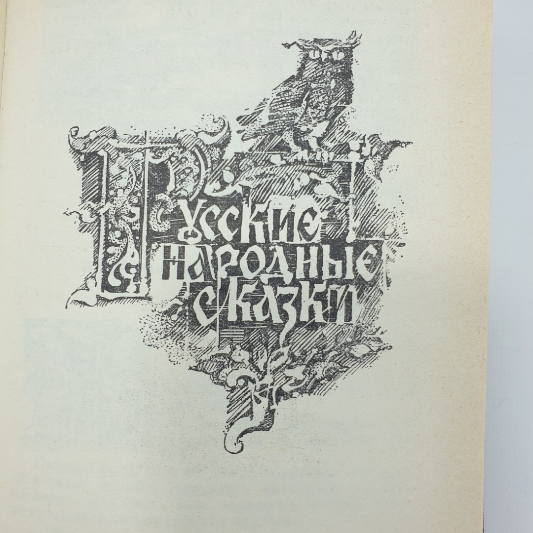 Книга "Русские народные сказки", издательство Пресса, 1992г.. Картинка 7