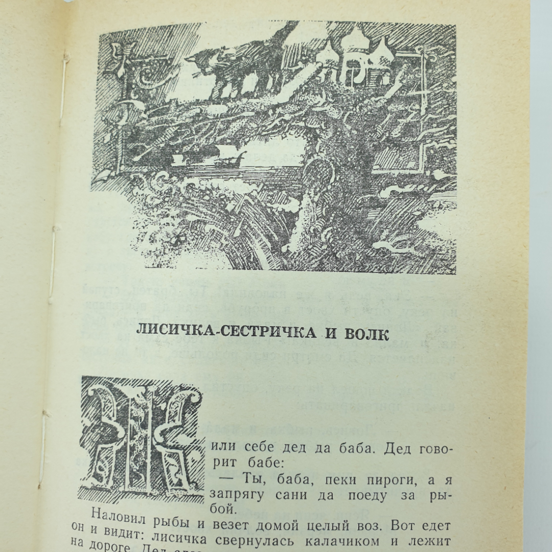 Книга "Русские народные сказки", издательство Пресса, 1992г.. Картинка 8