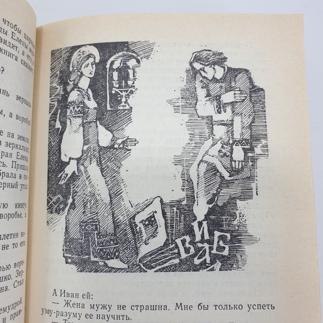 Книга "Русские народные сказки", издательство Пресса, 1992г.. Картинка 17