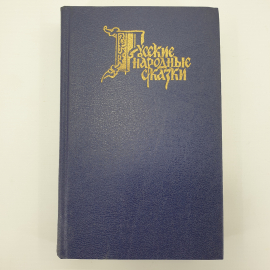 Книга "Русские народные сказки", издательство Пресса, 1992г.