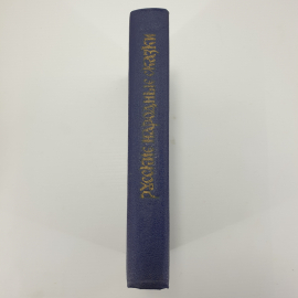 Книга "Русские народные сказки", издательство Пресса, 1992г.. Картинка 3