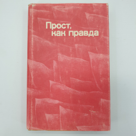 Г. Коледенкова "Прост, как правда. Писатели Российской Федерации о В.И. Ленине", 1978г.