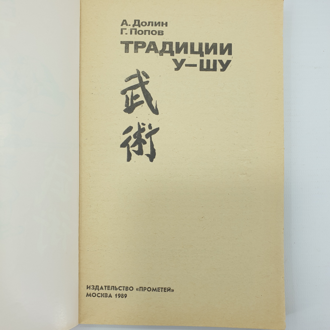 А. Долин, Г. Попов "Традиции У-шу", издательство Прометей, 1989г.. Картинка 3